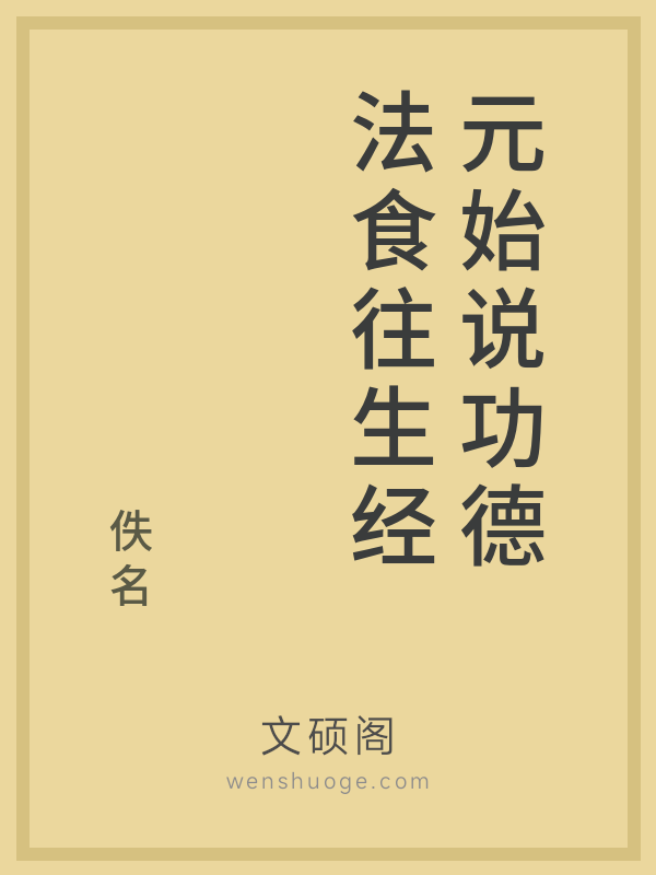 元始说功德法食往生经 元始说功德法食往生经