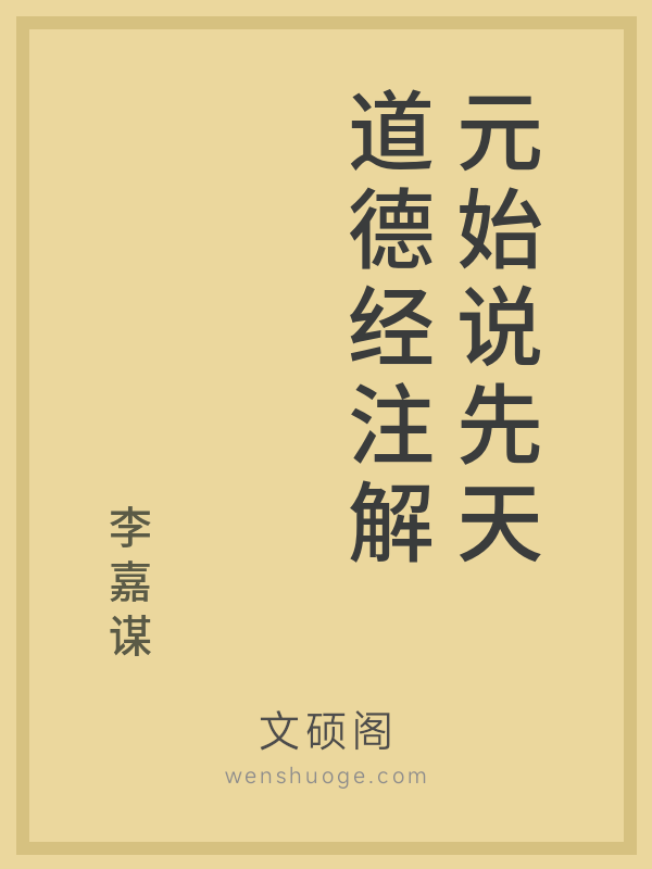 元始说先天道德经注解 元始说先天道德经注解