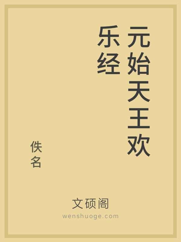 元始天王欢乐经 元始天王欢乐经