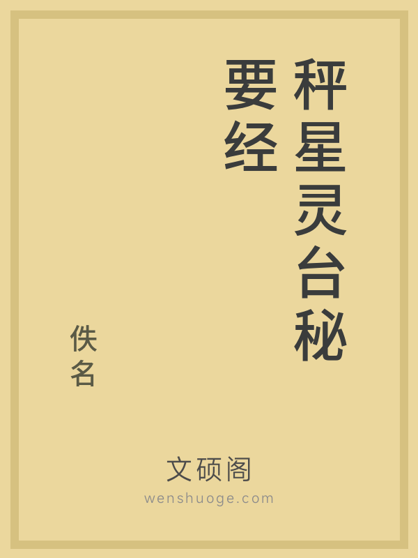 秤星灵台秘要经