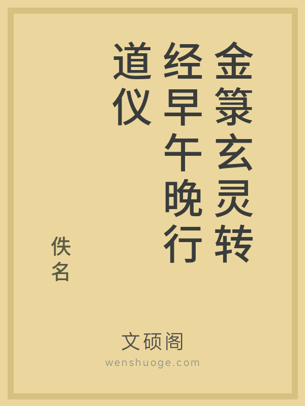 金箓玄灵转经早午晚行道仪 金箓玄灵转经早午晚行道仪