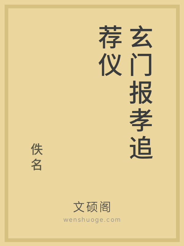 玄门报孝追荐仪 玄门报孝追荐仪