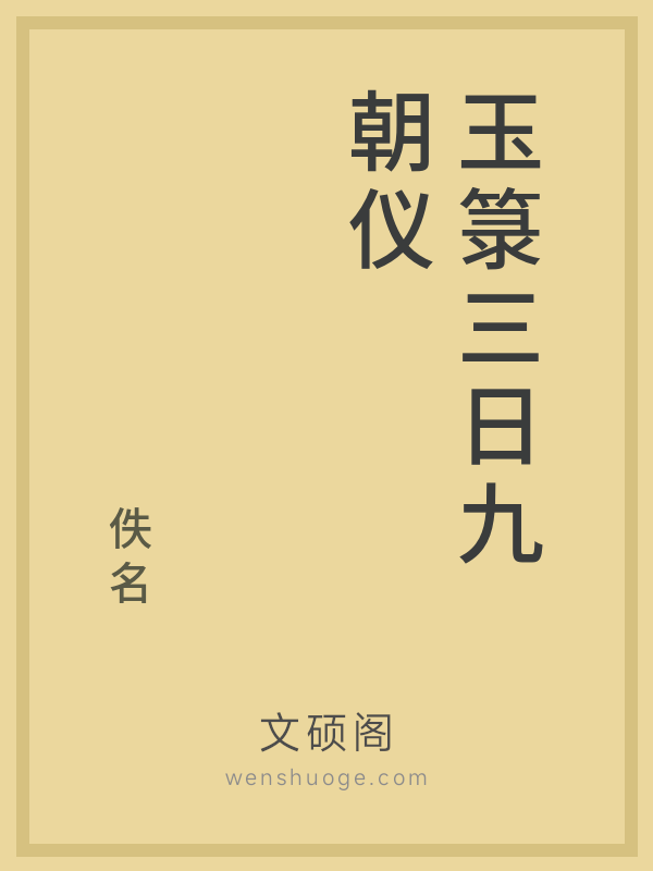 玉箓三日九朝仪 玉箓三日九朝仪