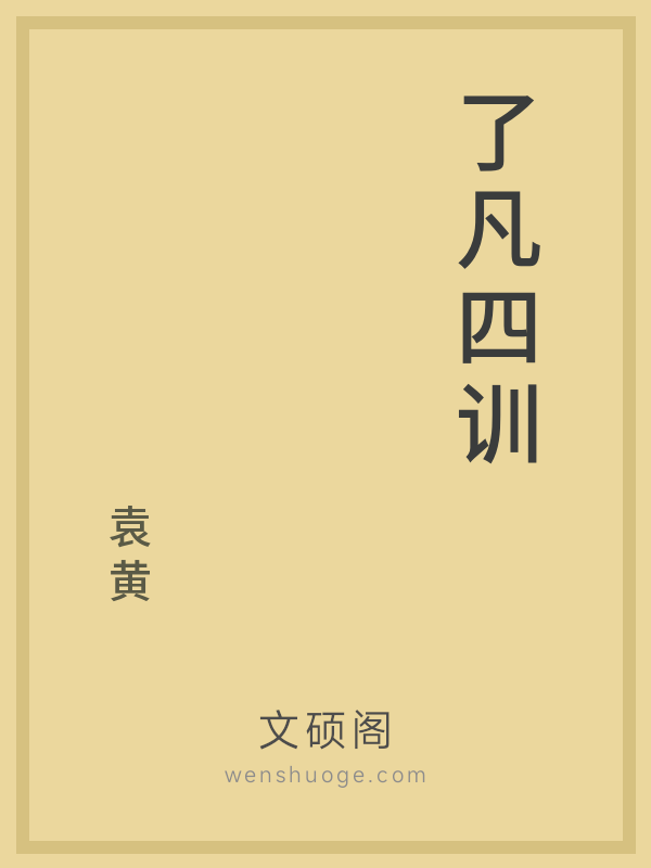 了凡四训 了凡四训