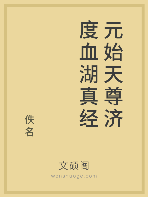 元始天尊济度血湖真经 元始天尊济度血湖真经
