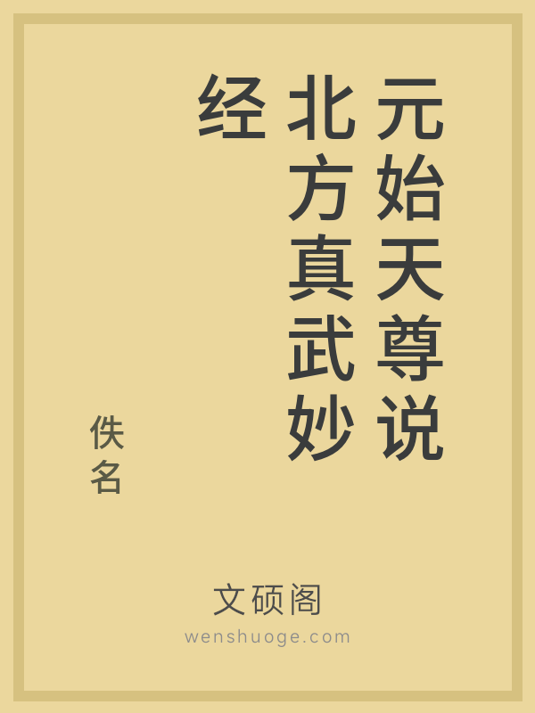 元始天尊说北方真武妙经 元始天尊说北方真武妙经