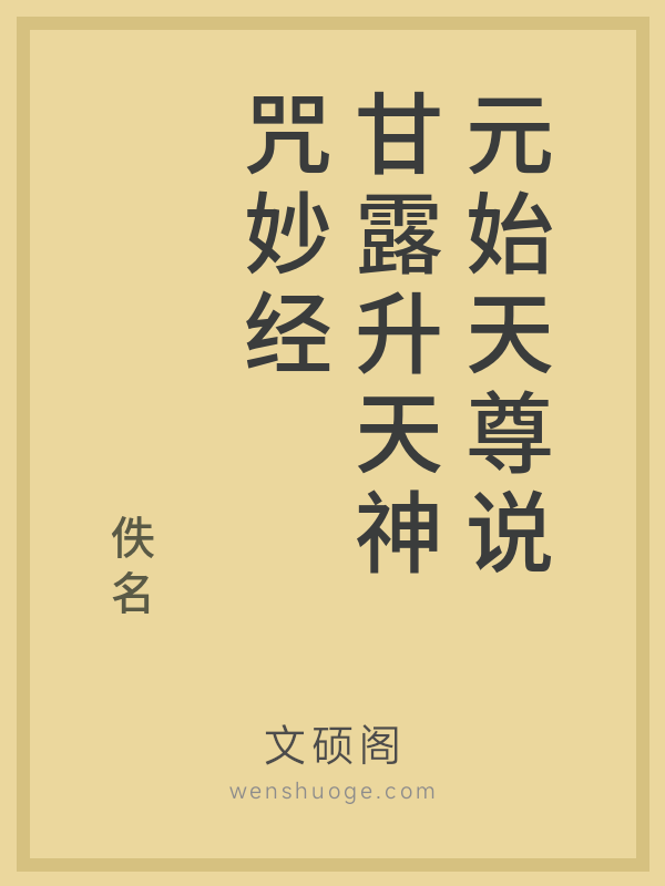 元始天尊说甘露升天神咒妙经 元始天尊说甘露升天神咒妙经