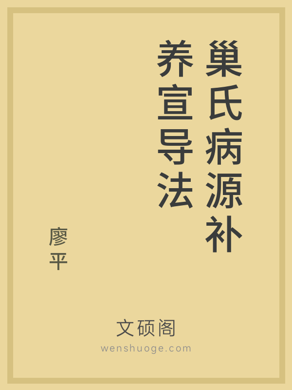 巢氏病源补养宣导法