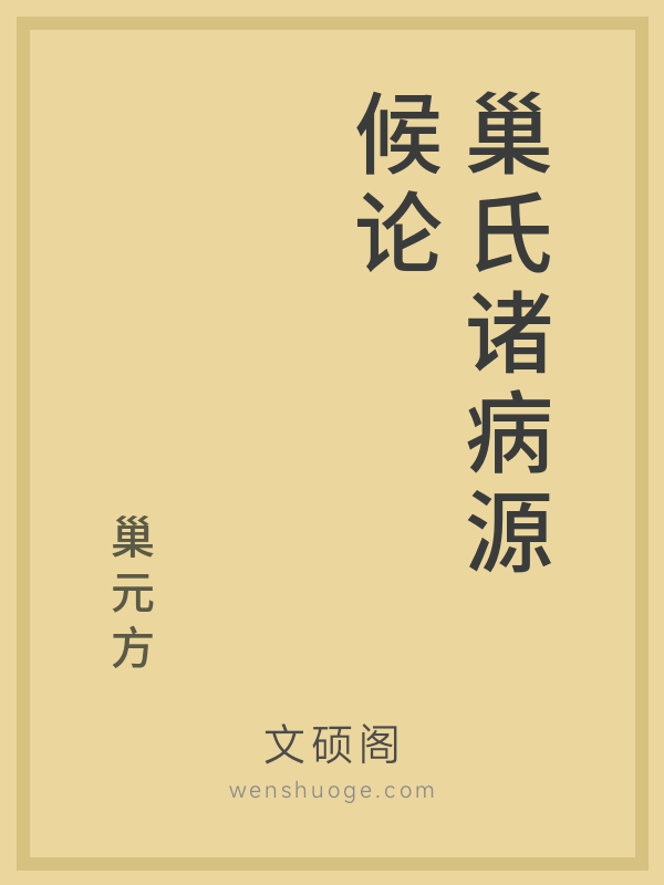 巢氏诸病源候论 巢氏诸病源候论
