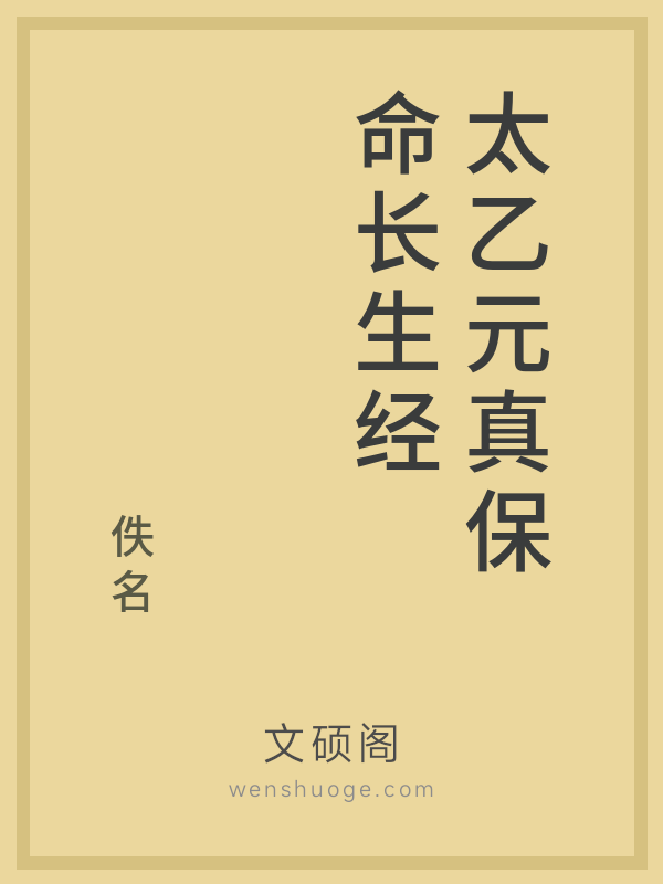 太乙元真保命长生经