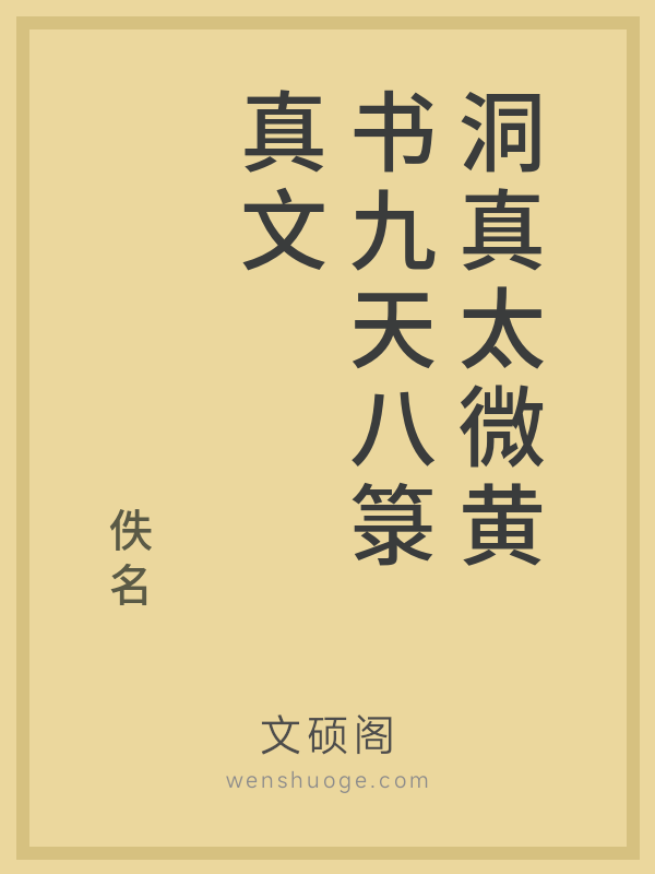 洞真太微黄书九天八箓真文 洞真太微黄书九天八箓真文