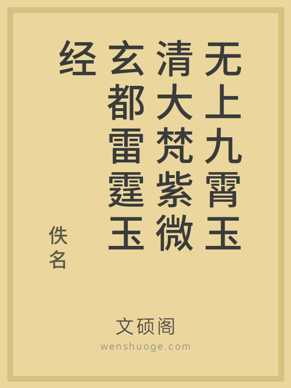 无上九霄玉清大梵紫微玄都雷霆玉经
