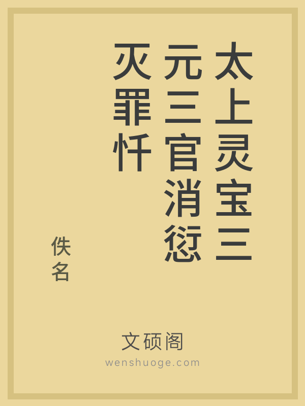 太上灵宝三元三官消愆灭罪忏 太上灵宝三元三官消愆灭罪忏