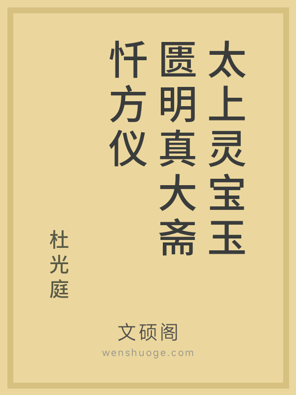 太上灵宝玉匮明真大斋忏方仪 太上灵宝玉匮明真大斋忏方仪