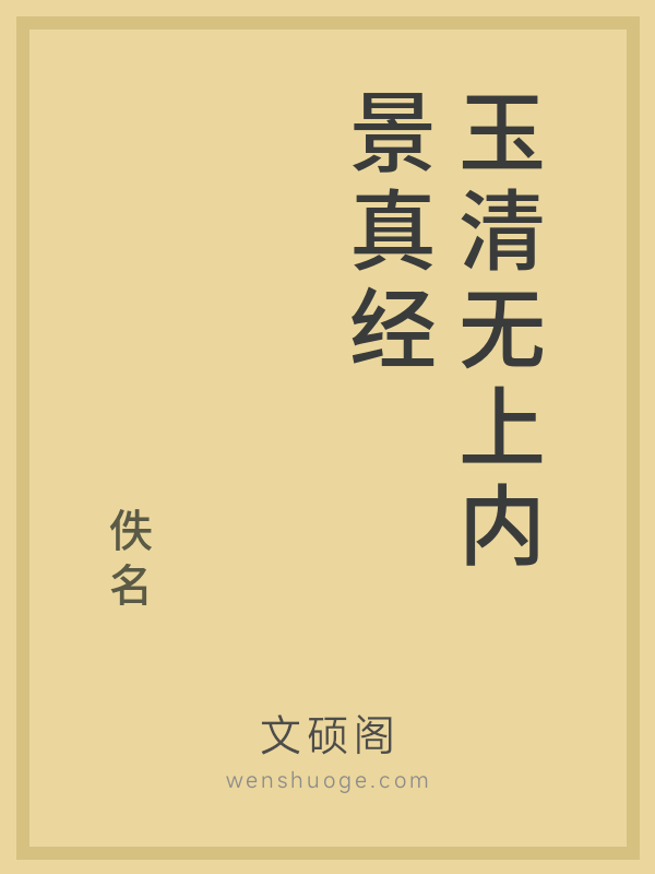 玉清无上内景真经 玉清无上内景真经