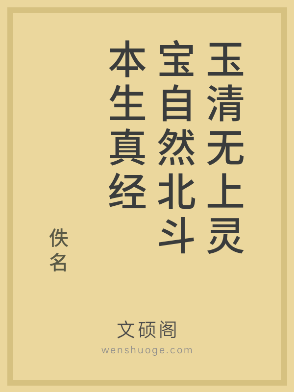 玉清无上灵宝自然北斗本生真经