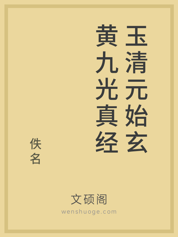 玉清元始玄黄九光真经 玉清元始玄黄九光真经