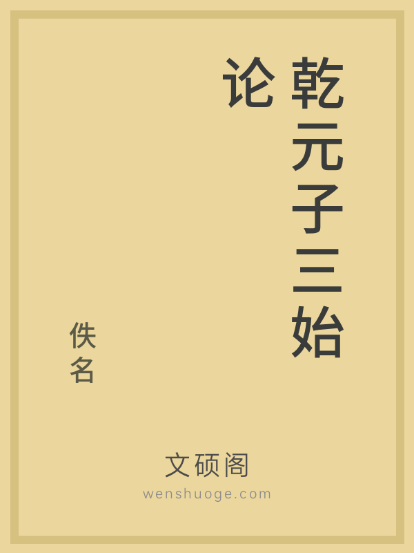 乾元子三始论 乾元子三始论