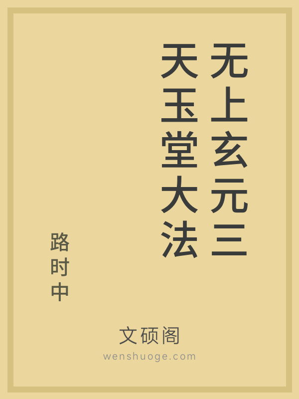 无上玄元三天玉堂大法 无上玄元三天玉堂大法