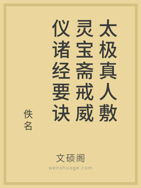 太极真人敷灵宝斋戒威仪诸经要诀