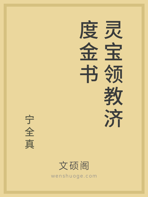 灵宝领教济度金书 灵宝领教济度金书