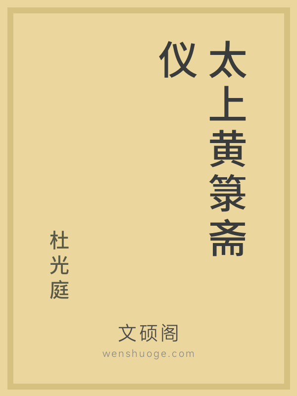太上黄箓斋仪 太上黄箓斋仪