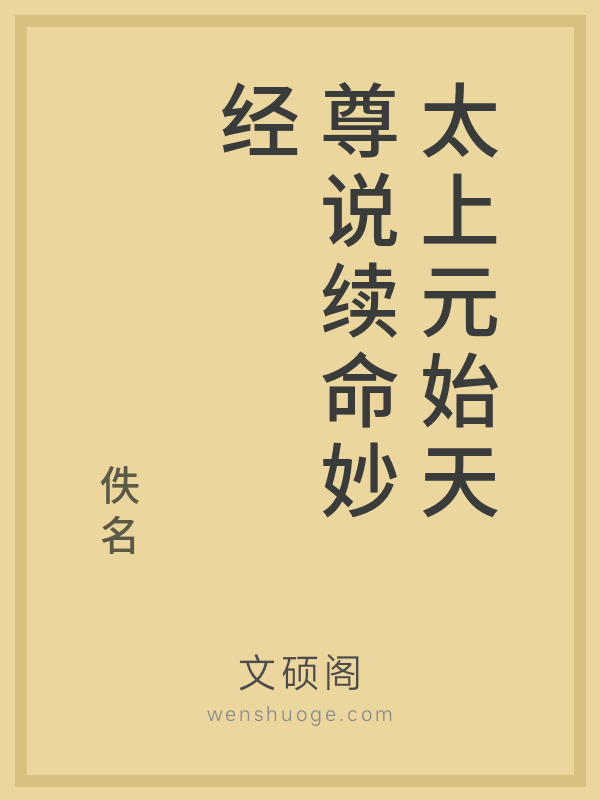 太上元始天尊说续命妙经 太上元始天尊说续命妙经