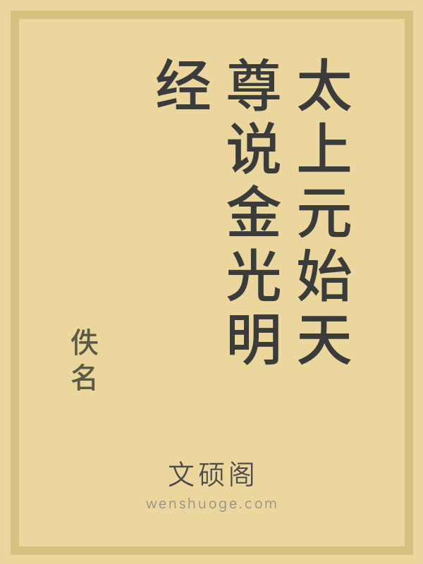 太上元始天尊说金光明经