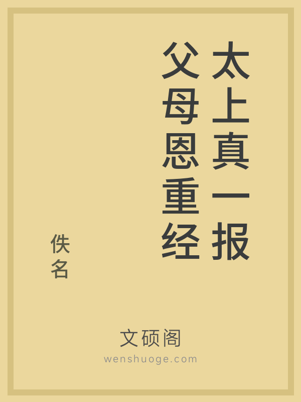 太上真一报父母恩重经 太上真一报父母恩重经