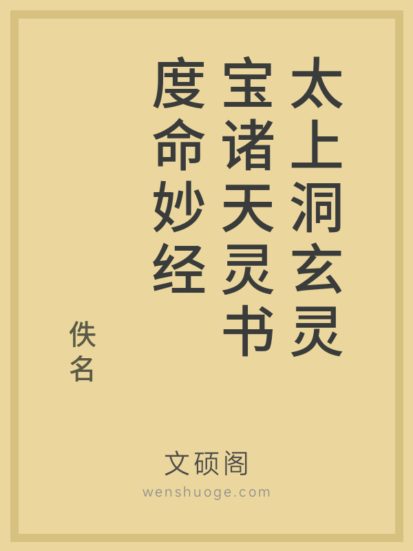 太上洞玄灵宝诸天灵书度命妙经 太上洞玄灵宝诸天灵书度命妙经