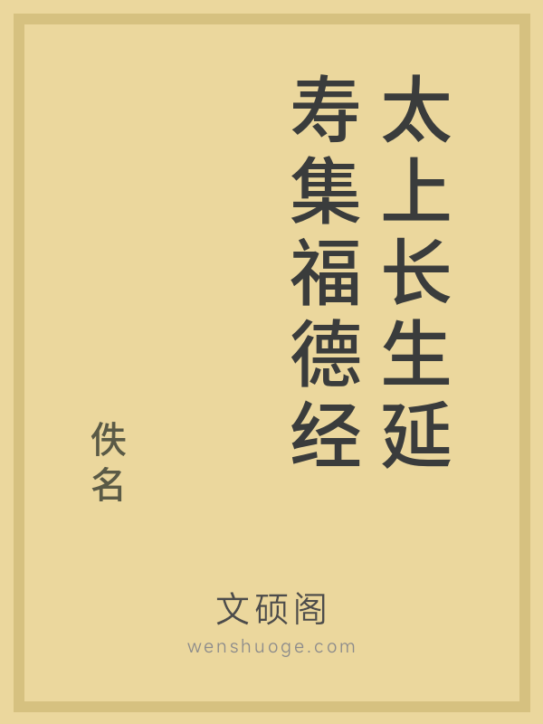 太上长生延寿集福德经 太上长生延寿集福德经