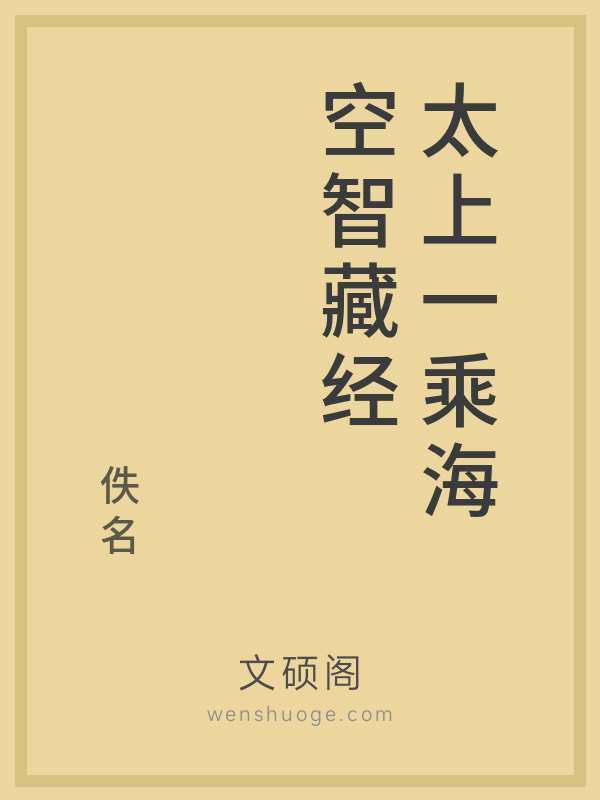太上一乘海空智藏经