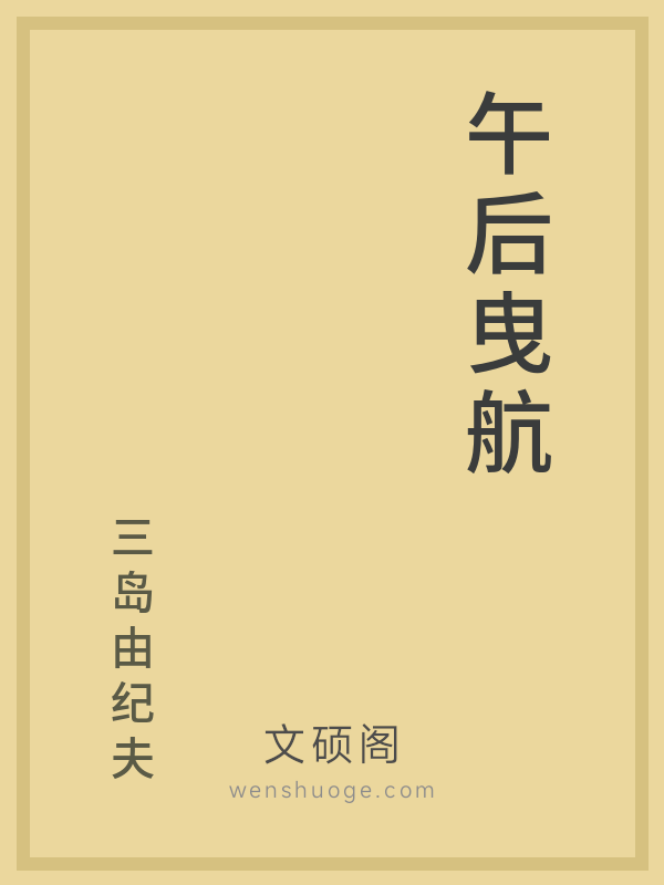 午后曳航 午后曳航