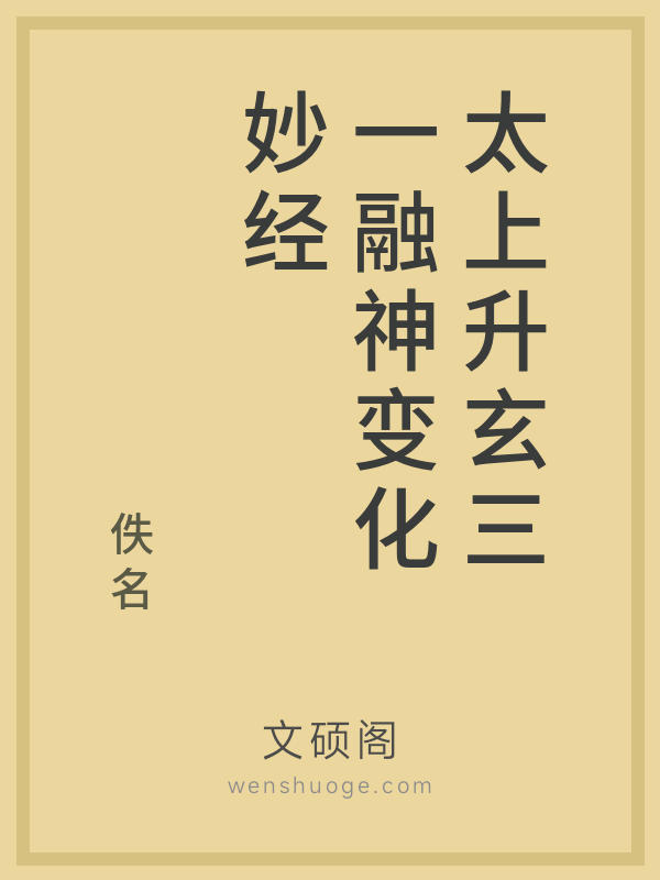 太上升玄三一融神变化妙经 太上升玄三一融神变化妙经
