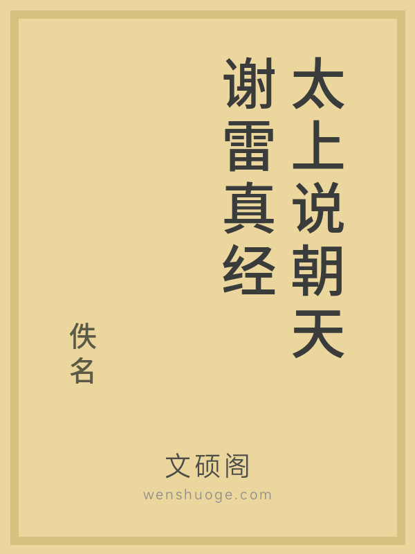 太上说朝天谢雷真经 太上说朝天谢雷真经