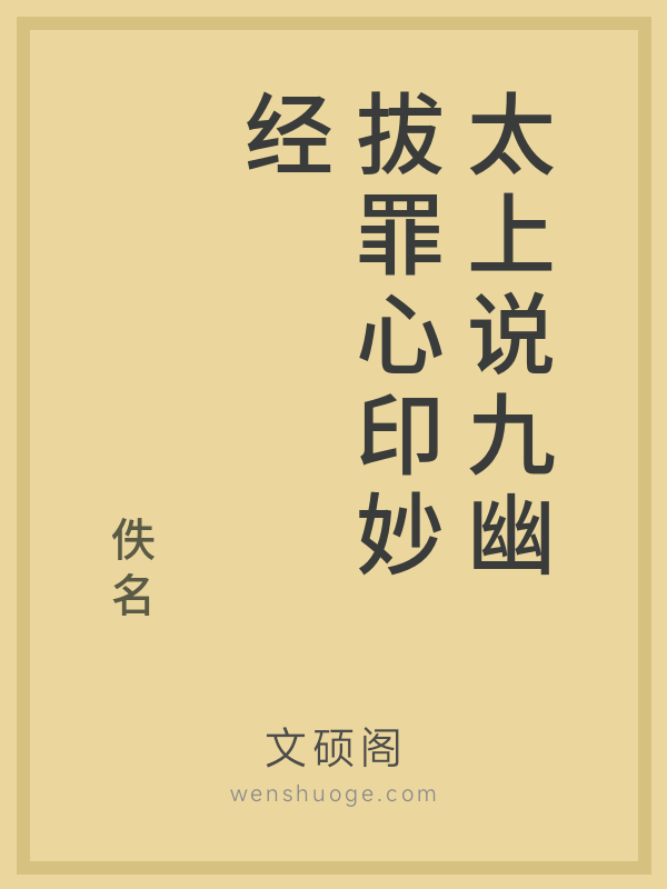 太上说九幽拔罪心印妙经