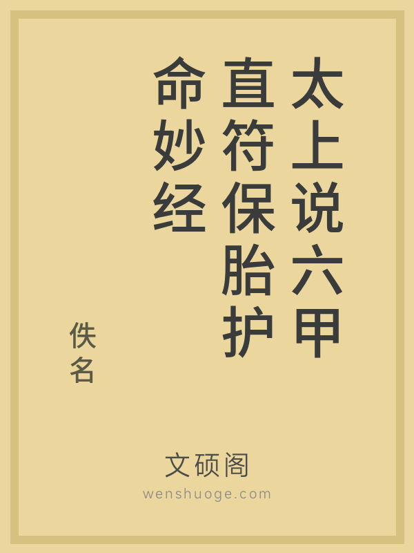 太上说六甲直符保胎护命妙经 太上说六甲直符保胎护命妙经