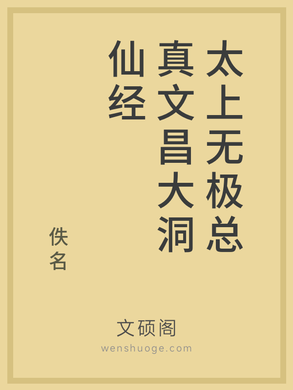 太上无极总真文昌大洞仙经 太上无极总真文昌大洞仙经