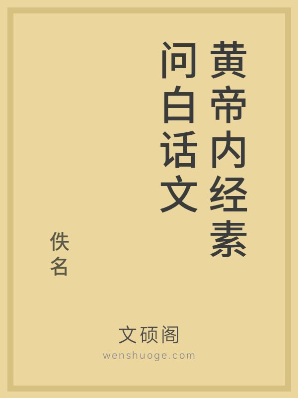 黄帝内经素问白话文 黄帝内经素问白话文