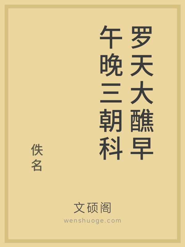 罗天大醮早午晚三朝科 罗天大醮早午晚三朝科