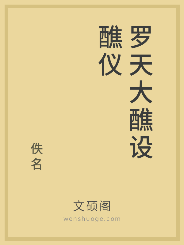 罗天大醮设醮仪 罗天大醮设醮仪