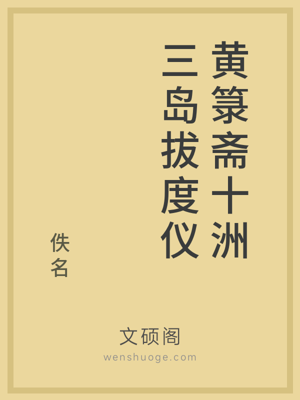 黄箓斋十洲三岛拔度仪