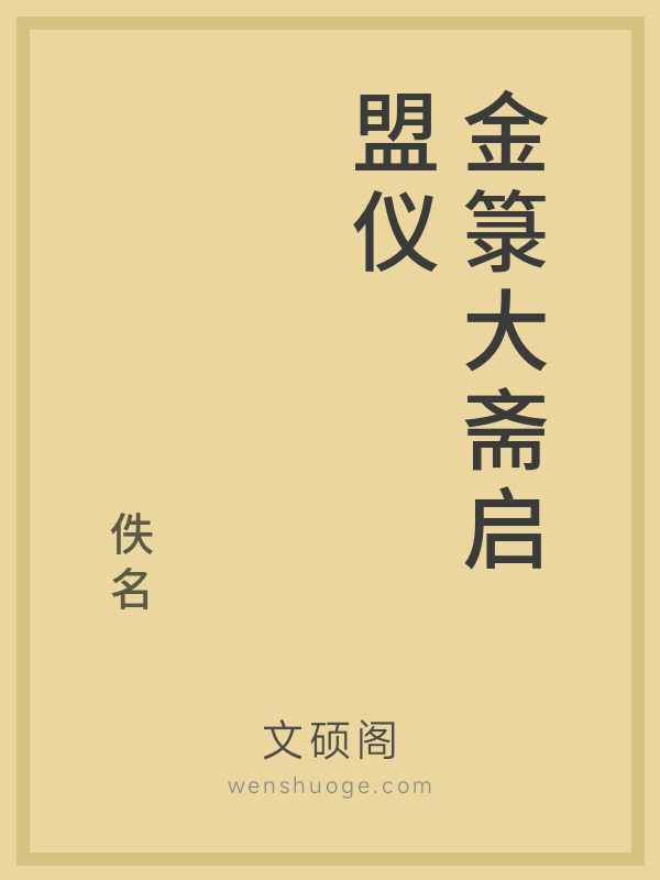 金箓大斋启盟仪 金箓大斋启盟仪