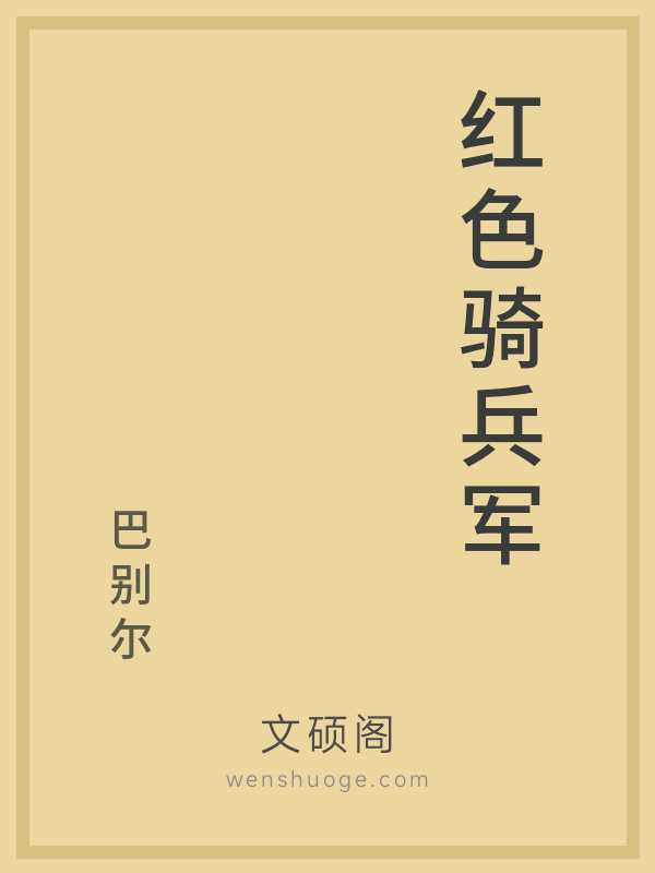 红色骑兵军 红色骑兵军