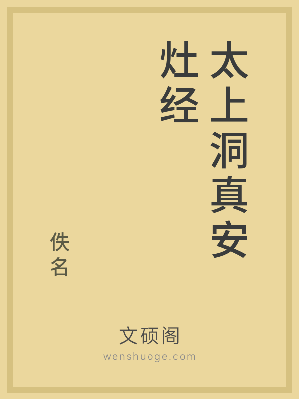 太上洞真安灶经 太上洞真安灶经