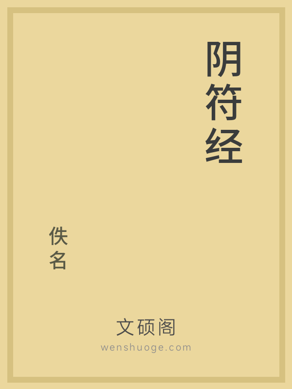 阴符经 阴符经