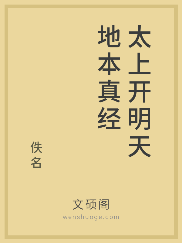 太上开明天地本真经 太上开明天地本真经