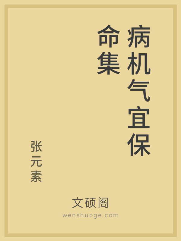 病机气宜保命集 病机气宜保命集