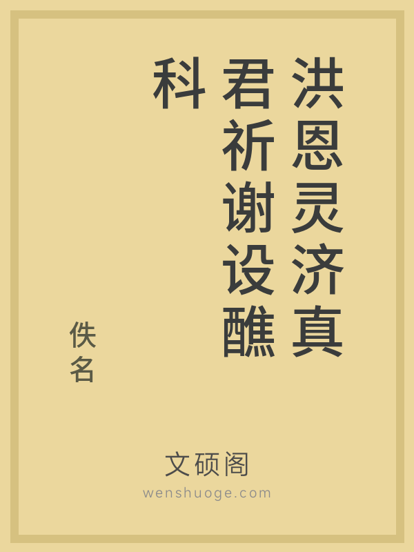 洪恩灵济真君祈谢设醮科 洪恩灵济真君祈谢设醮科