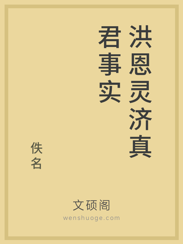 洪恩灵济真君事实 洪恩灵济真君事实